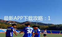 最新APP下载攻略：18🈲小泬破白浆啪啪男男图片手游教程全解！